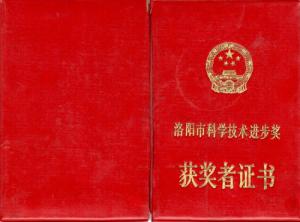 洛陽市科學技術進步獎